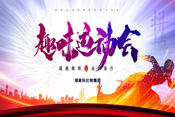 九州体育(JiuZhou Sports)官方网站集团趣味运动会—燃烧我的卡路里