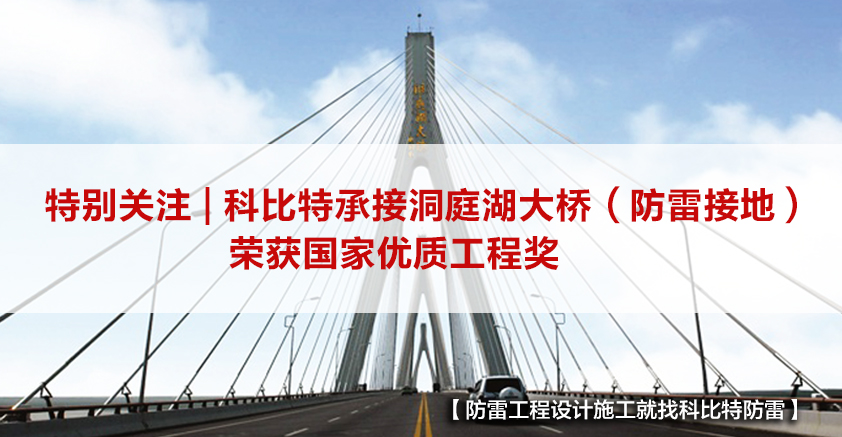 九州体育(JiuZhou Sports)官方网站防雷承接的洞庭湖大桥（防雷接地）荣获国家优质工程奖