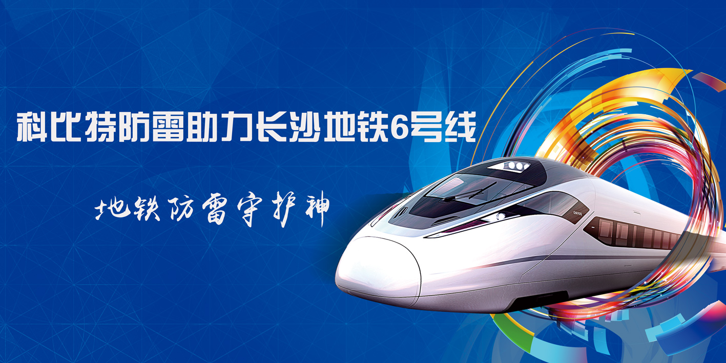 九州体育(JiuZhou Sports)官方网站防雷助力长沙地铁6号线