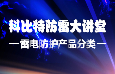 九州体育(JiuZhou Sports)官方网站防雷大讲堂：雷电防护产品的分类