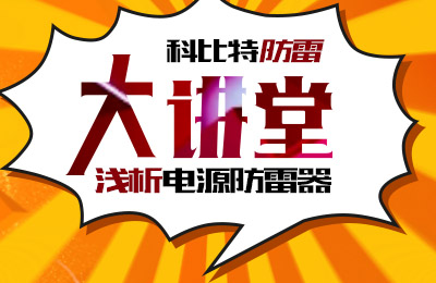 九州体育(JiuZhou Sports)官方网站防雷大讲堂：浅析电源防雷器