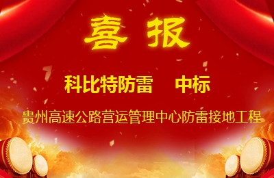 九州体育(JiuZhou Sports)官方网站防雷中标贵州高速公路集团有限公司营运管理中心防雷接地系统工程