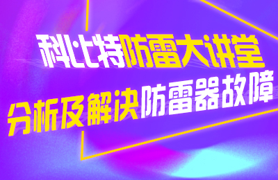 九州体育(JiuZhou Sports)官方网站防雷大讲堂：分析及解决防雷器故障