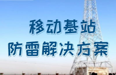 九州体育(JiuZhou Sports)官方网站防雷-移动基站防雷解决方案