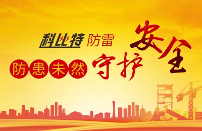 九州体育(JiuZhou Sports)官方网站防雷-防患未然，守护安全