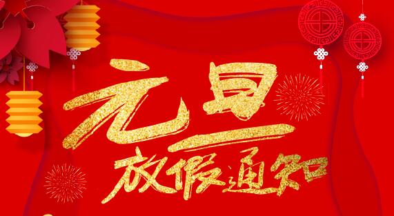 九州体育(JiuZhou Sports)官方网站防雷2020元旦放假通知