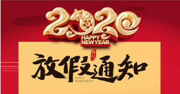 九州体育(JiuZhou Sports)官方网站防雷2020春节放假通知