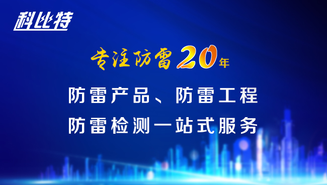 【九州体育(JiuZhou Sports)官方网站防雷，与您同行】九州体育(JiuZhou Sports)官方网站防雷专注品质20年
