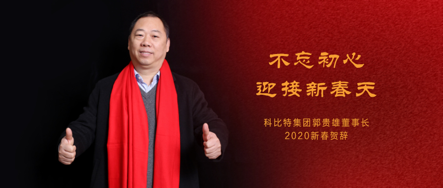 不忘初心，迎接新春天|九州体育(JiuZhou Sports)官方网站集团董事长2020年新春贺词