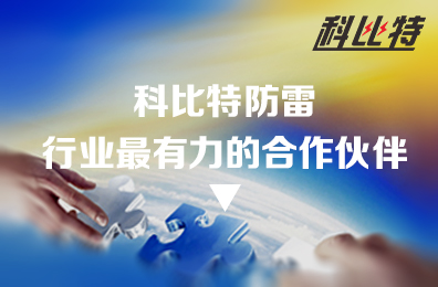 九州体育(JiuZhou Sports)官方网站防雷：防雷行业最有力的合作伙伴