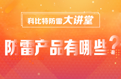 【九州体育(JiuZhou Sports)官方网站防雷】防雷产品包含哪些