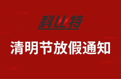 九州体育(JiuZhou Sports)官方网站集团2020年清明节放假通知