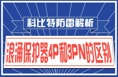 九州体育(JiuZhou Sports)官方网站防雷解析：浪涌保护器4P和3PN的区别