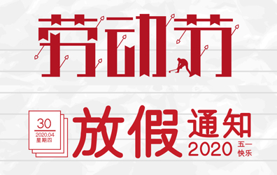 【九州体育(JiuZhou Sports)官方网站防雷】2020年五一劳动节放假通知