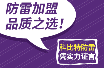 防雷加盟品质之选！九州体育(JiuZhou Sports)官方网站防雷凭实力证言