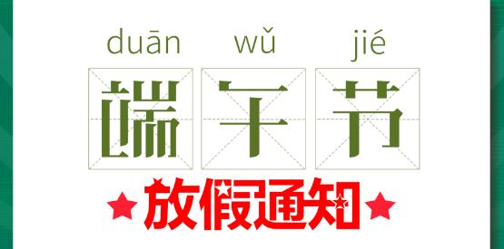 2020九州体育(JiuZhou Sports)官方网站端午节放假通知