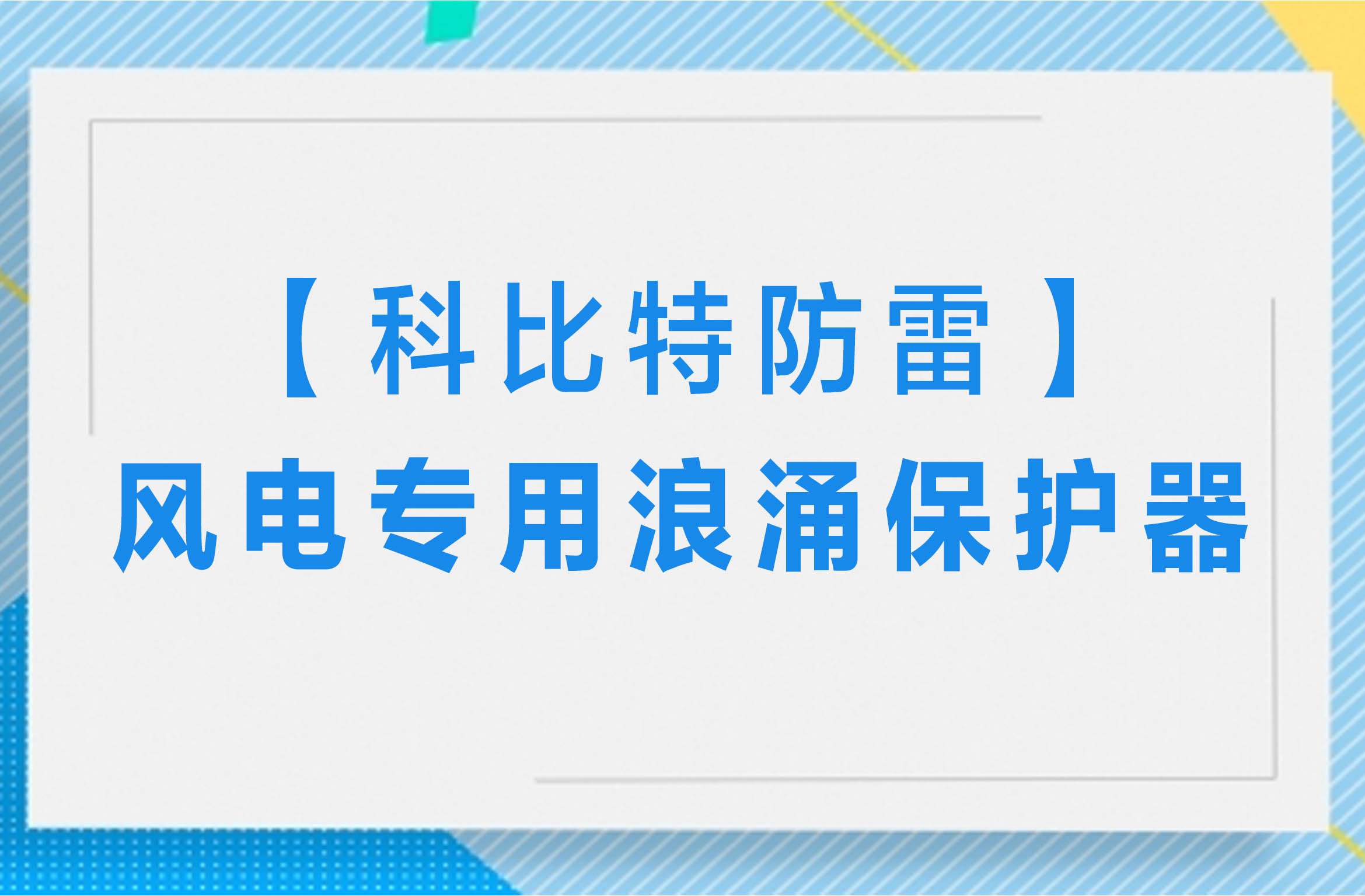 【九州体育(JiuZhou Sports)官方网站防雷】风电专用浪涌保护器