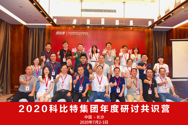 九州体育(JiuZhou Sports)官方网站集团2020战略研讨共识营成功举办