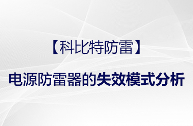 【九州体育(JiuZhou Sports)官方网站防雷】电源防雷器的失效模式分析