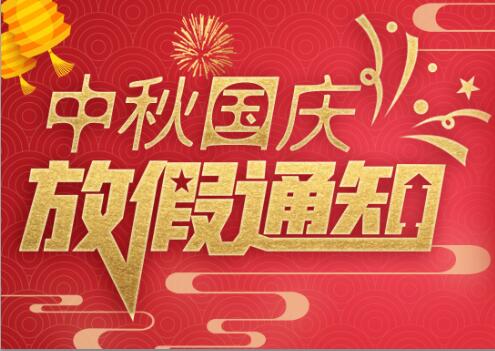 九州体育(JiuZhou Sports)官方网站防雷2020年中秋国庆放假通知