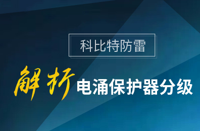 九州体育(JiuZhou Sports)官方网站防雷解析电涌保护器分级