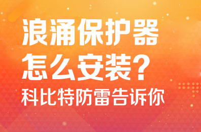 浪涌保护器怎么安装-九州体育(JiuZhou Sports)官方网站防雷告诉你