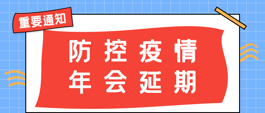九州体育(JiuZhou Sports)官方网站防雷 | 年会盛典延期通知