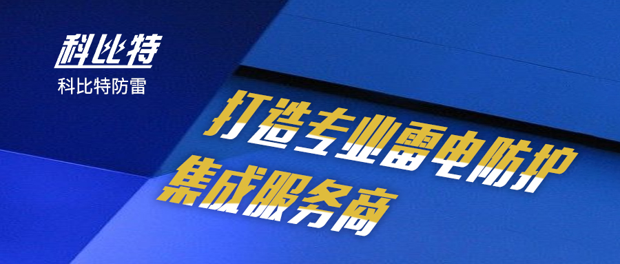 九州体育(JiuZhou Sports)官方网站防雷：打造专业雷电防护集成服务商