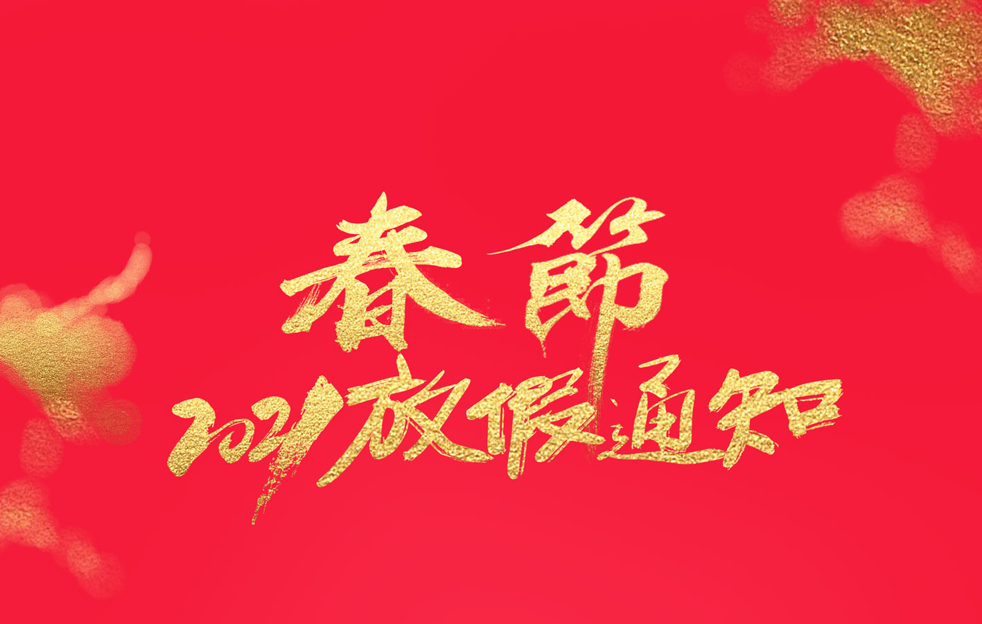 九州体育(JiuZhou Sports)官方网站集团2021春节放假通知