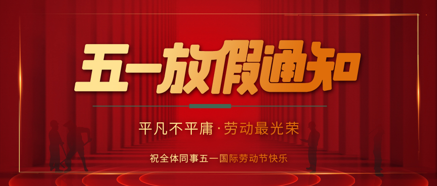 九州体育(JiuZhou Sports)官方网站防雷 | 劳动节放假通知