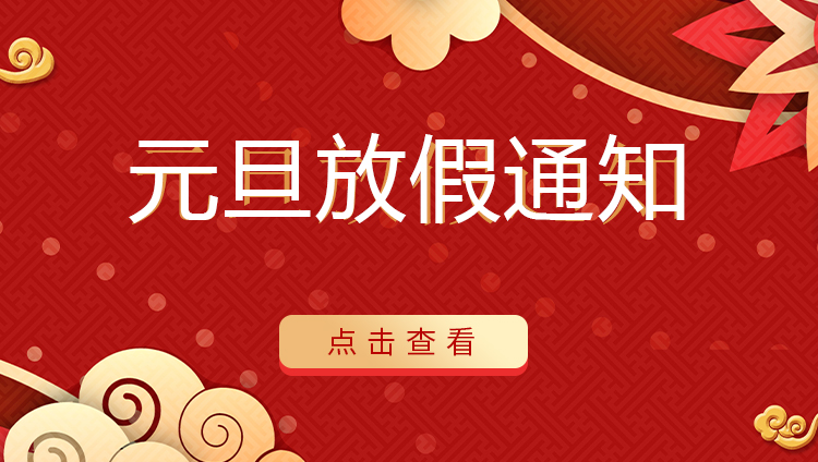 九州体育(JiuZhou Sports)官方网站防雷 | 关于2022年元旦放假安排通知