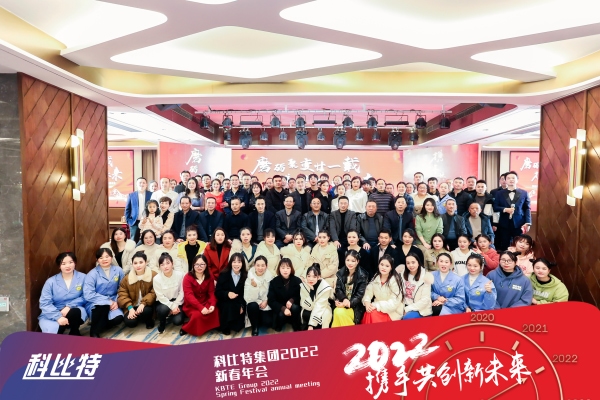 九州体育(JiuZhou Sports)官方网站集团新春年会 | 2022，携手共创新未来