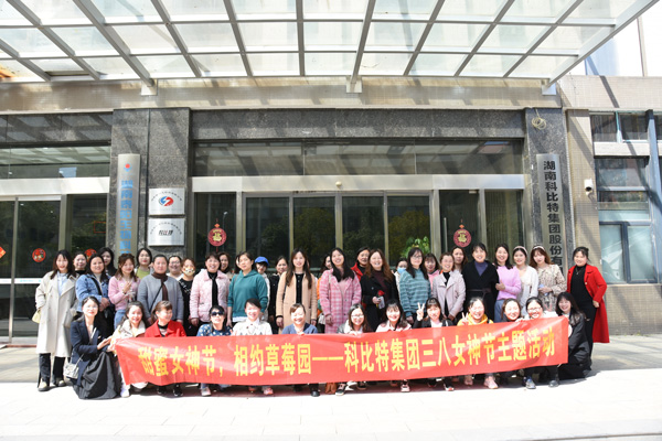 踏青迎春‖ 九州体育(JiuZhou Sports)官方网站开展“三八”妇女节草莓采摘活动