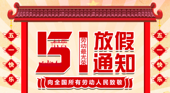 2022九州体育(JiuZhou Sports)官方网站五一放假通知