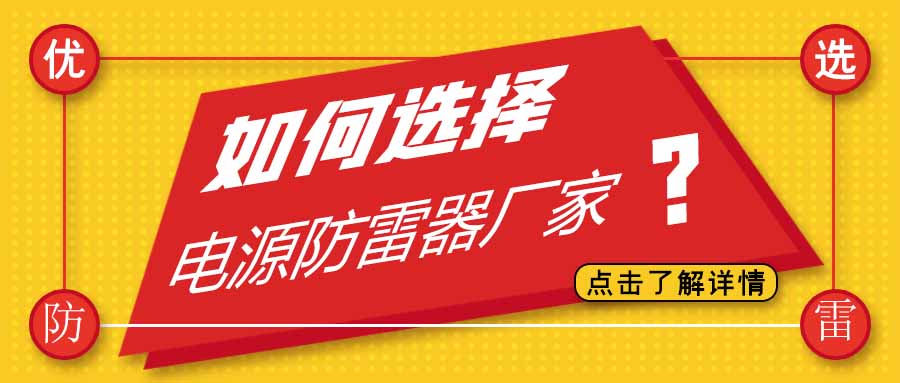 电源防雷器公司有很多家，为什么选择九州体育(JiuZhou Sports)官方网站防雷