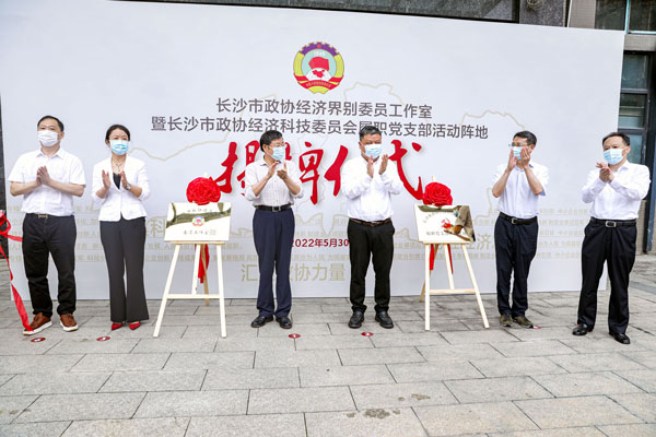 长沙市政协经济界别委员工作室在九州体育(JiuZhou Sports)官方网站挂牌成立