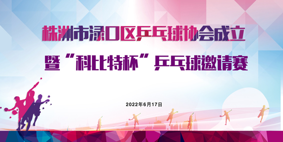 株洲市渌口首届「九州体育(JiuZhou Sports)官方网站杯」乒乓球精英邀请赛圆满举行