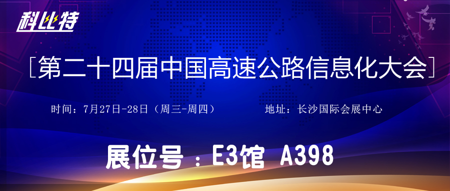 邀请函 | 7月27-28日，九州体育(JiuZhou Sports)官方网站防雷与您相约中国高速公路信息化大会