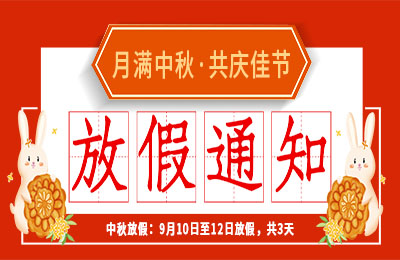 九州体育(JiuZhou Sports)官方网站2022中秋节放假通知