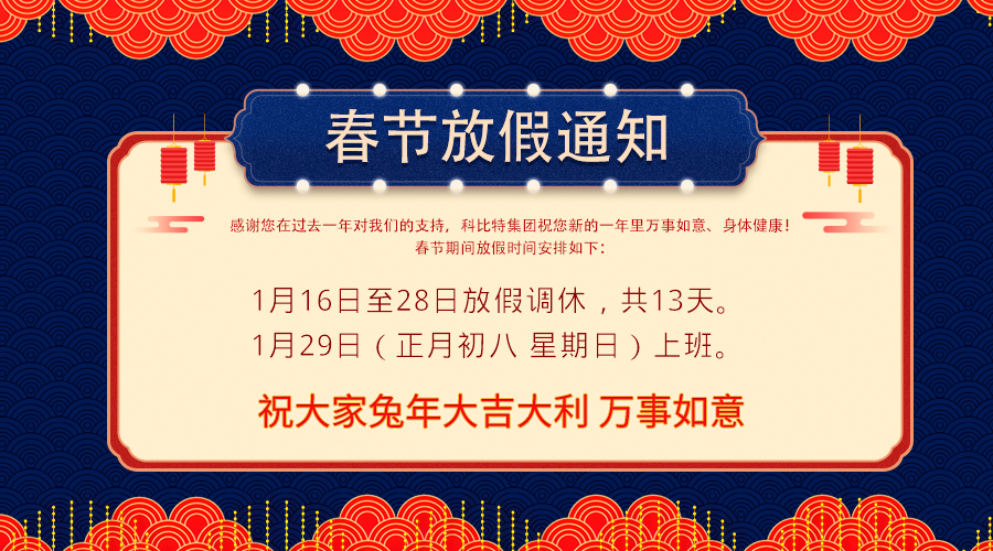 2023九州体育(JiuZhou Sports)官方网站春节放假通知