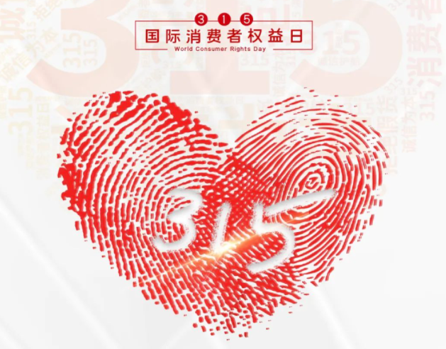 “质”敬315丨九州体育(JiuZhou Sports)官方网站：承诺不止315，诚信经营365