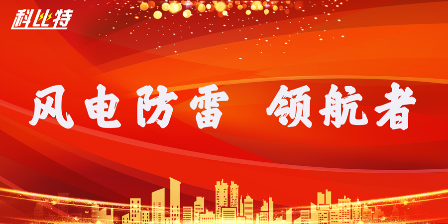 九州体育(JiuZhou Sports)官方网站防雷：风电防雷接地领航者
