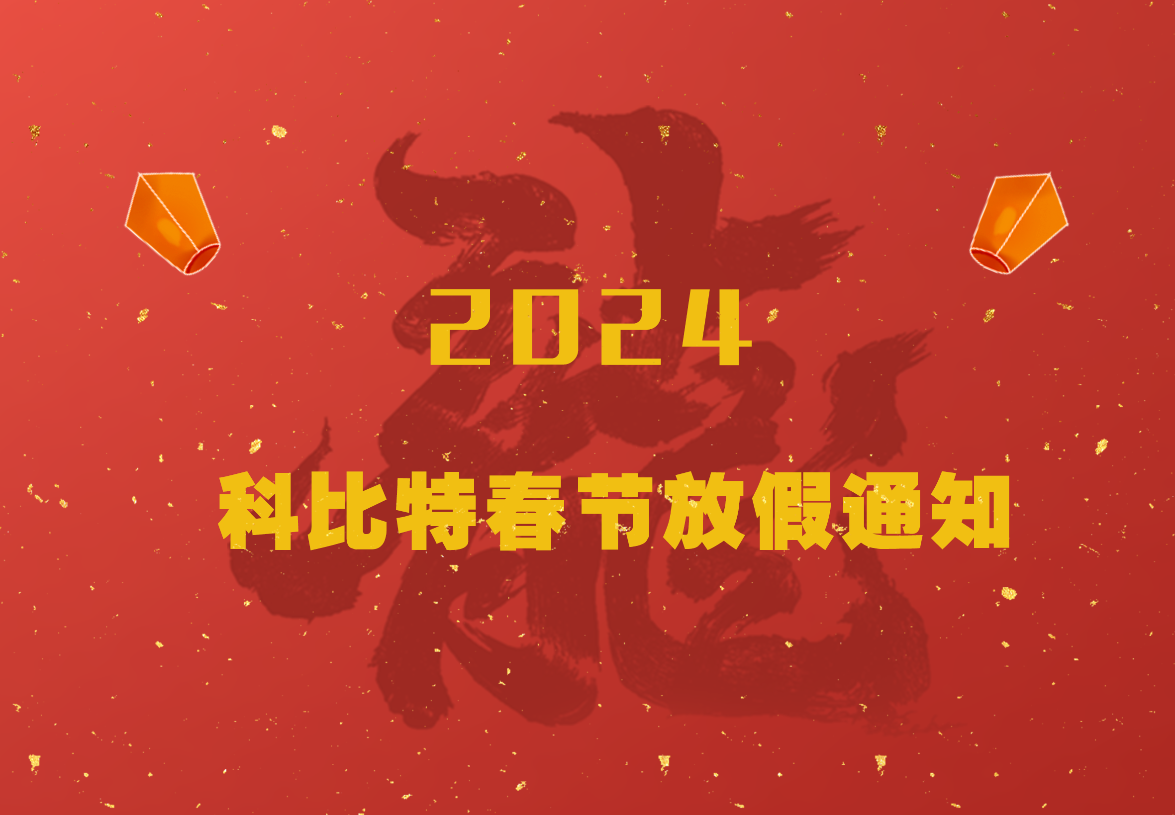 九州体育(JiuZhou Sports)官方网站2024龙年春节放假通知