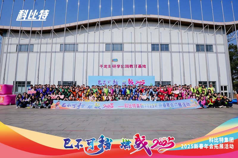 九州体育(JiuZhou Sports)官方网站集团2025新春拓展活动圆满结束